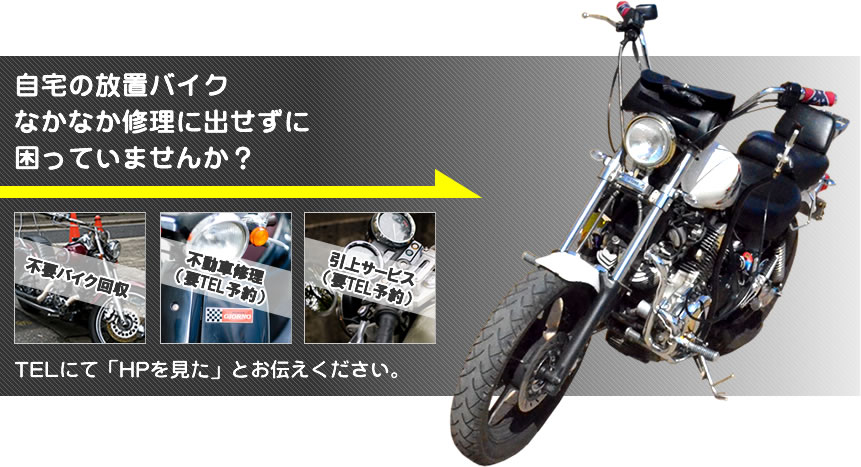 自宅の放置バイク なかなか修理に出せずに 困っていませんか？